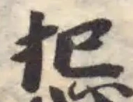 位置定マレル𢭄