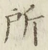 글자 所