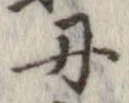 位置定マレル丹