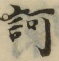訶の位置