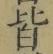 글자 皆