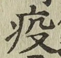 Character 疫