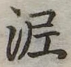 泥 위치 확인됨