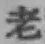 字老