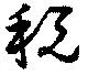 Đã định vị 税