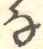 㐌定位𛂂