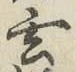 Character 玄