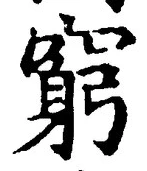 Character 窮