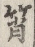 筲 위치 확인됨