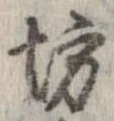 坊 위치 확인됨