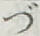 文字づ