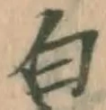 글자 白