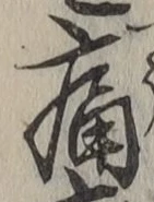 글자 痛
