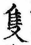 Đã định vị 隻