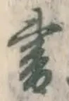 글자 書