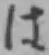 글자 は