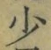 文字少