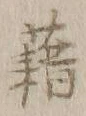 글자 藉
