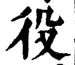 글자 役