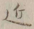 字近