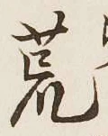 글자 荒