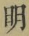 글자 明