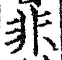 𡨸非