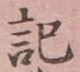 글자 記