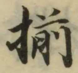 揃，已得其位
