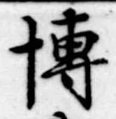 Đã định vị 博