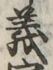 義 위치 확인됨