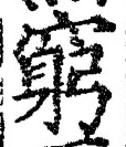 Character 窮