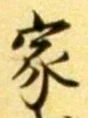 字家