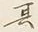 글자 其