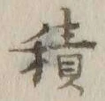 字積
