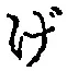 Character げ