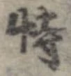 恃の位置