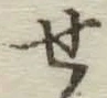 글자 せ