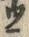 「ウ」字
