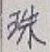 文字珠