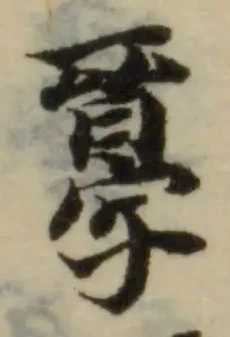 㬜の位置