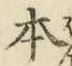 글자 本