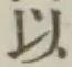 글자 以
