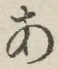 字あ