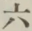 Chữ 六
