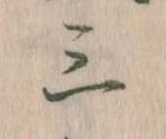 三の位置