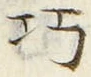 文字巧
