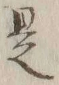글자 是