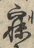寐の位置
