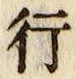字行